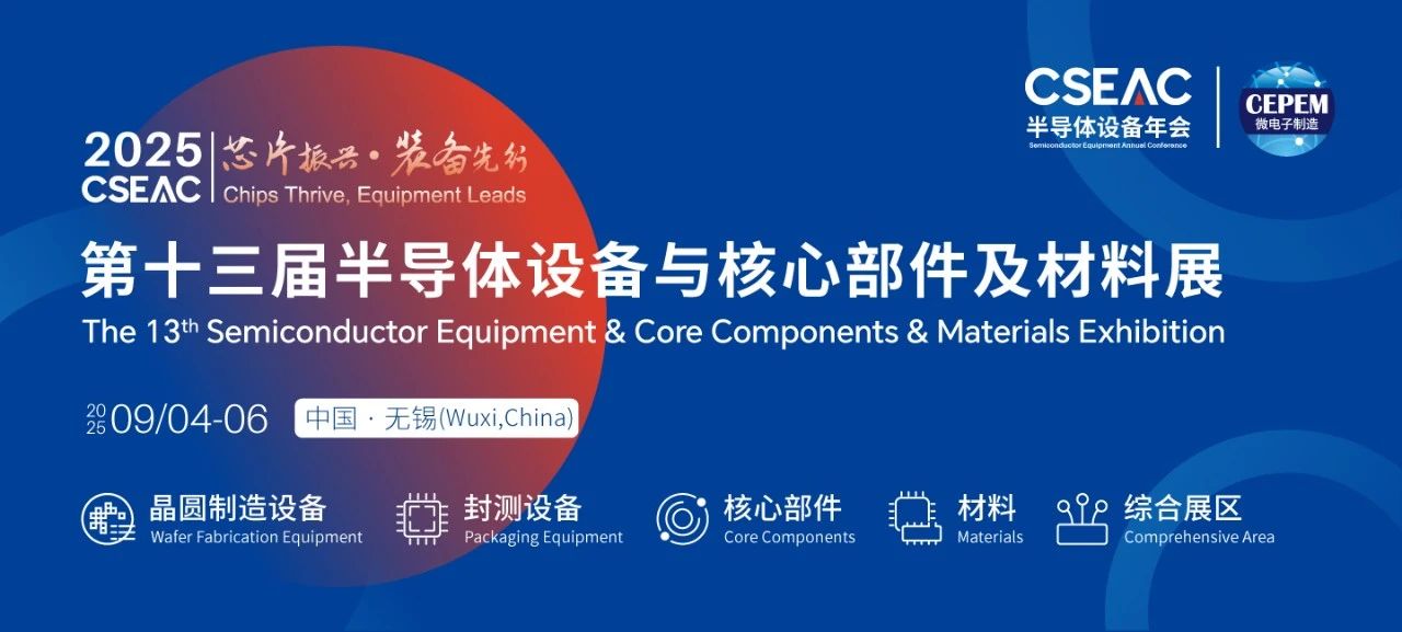 果纳半导体参展CSEAC 2025 | 观众预登记开始