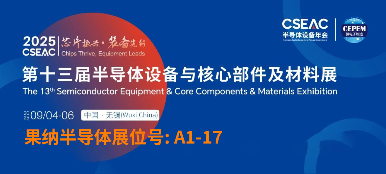 展会预告丨果纳半导体邀您共赴第十三届半导体设备与核心部件及材料展